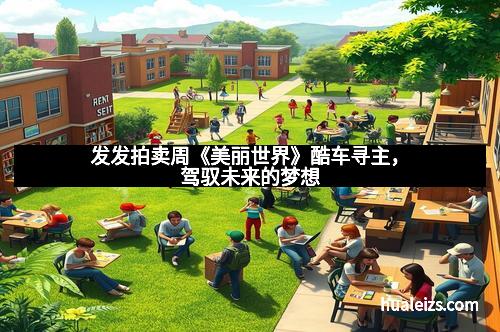 发发拍卖周《美丽世界》酷车寻主，驾驭未来的梦想